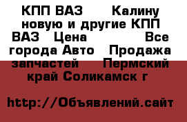 КПП ВАЗ 1118 Калину новую и другие КПП ВАЗ › Цена ­ 14 900 - Все города Авто » Продажа запчастей   . Пермский край,Соликамск г.
